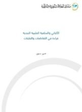 كتاب الألباني والسلفية العلمية النجدية