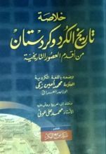 كتاب خلاصة تاريخ الكرد وكردستان من اقدم العصور التاريخية
