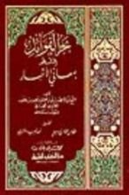 كتاب بحر الفوائد المشهور بمعاني الأخبار
