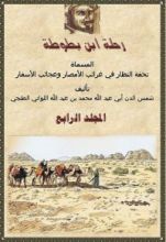 كتاب رحلة ابن بطوطة 4
