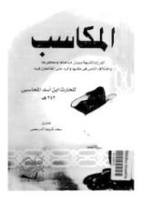 كتاب المكاسب والورع والشبهة وبيان مباحها ومحظورها