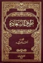 كتاب طريق السعادة