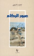 كتاب عبور الركام