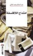 كتاب امتداح اللافلسفة