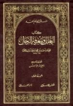 كتاب العلل ومعرفة الرجال