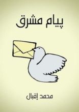 كتاب پيام مشرق