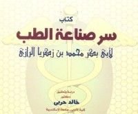 كتاب سر صناعة الطب