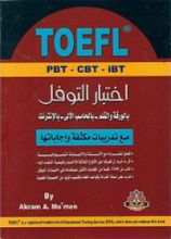 كتاب اختبار التوفل