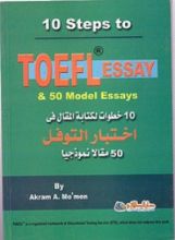 كتاب عشر خطوات لكتابة المقال فى اختبار التوفل