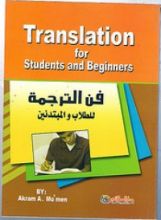 كتاب فن الترجمة للطلاب و المبتدئين