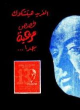 كتاب قصص مرعبة جدا