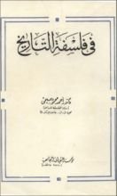 كتاب في فلسفة التاريخ