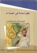 كتاب نظرة عامة في العبادات