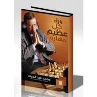 كتاب وراء كل عظيم مهارة