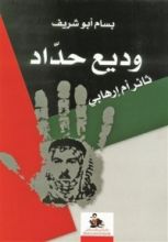 كتاب وديع حداد ثائر أم إرهابي