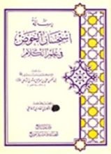 كتاب استحسان الخوض في علم الكلام