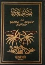 كتاب قصص العرب الجزء الاول
