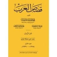 كتاب قصص العرب 3