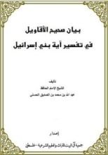 كتاب بيان صحيح الأقاويل في تفسير آية بني اسرائيل