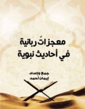 كتاب معجزات ربانية في أحاديث نبوية