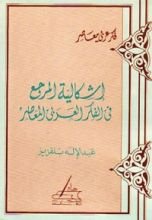كتاب إشكالية المرجع في الفكر العربي المعاصر