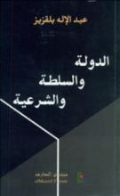 كتاب الدولة والسلطة والشرعية