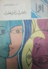 كتاب المعقول واللامعقول