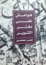 كتاب هوامش على دفتر التنوير