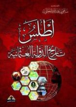 كتاب أطلس تاريخ الدولة العثمانية