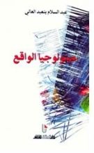 كتاب ميتولوجيا الواقع