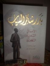 كتاب الأعمال الشعرية الكاملة