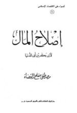 كتاب إصلاح المال