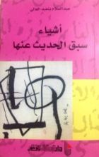 كتاب أشياء سبق الحديث عنها
