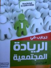 كتاب تجارب في الريادة المجتمعية