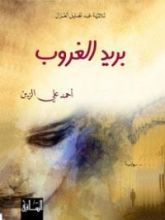 رواية بريد الغروب