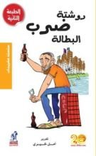 كتاب روشتة ضرب البطالة