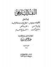 كتاب النقد التاريخي