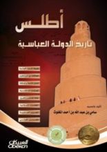 كتاب أطلس تاريخ الدولة العباسية