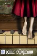 كتاب سمفونية عشق