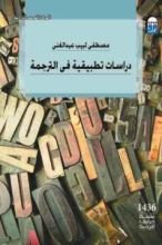 كتاب دراسات تطبيقية فى الترجمة