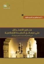 كتاب مناهج الاستدلال على مسائل العقيدة الإسلامية في العصر الحديث