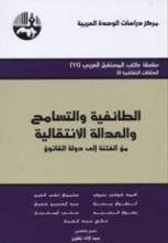 كتاب الطائفية والتسامح والعدالة الانتقالية