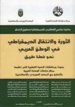 كتاب الثورة والانتقال الديمقراطي في الوطن العربي: نحو خطة طريق