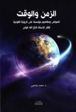 كتاب الزمن والوقت