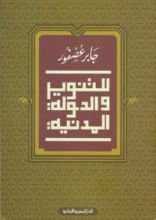 كتاب للتنوير والدولة المدنية