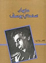 كتاب ديوان سعدي يوسف - المجلد الأول