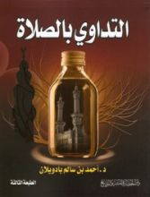 كتاب التداوي بالصلاة