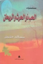 كتاب الحب ذو الحرث والريحان: مستصفيات