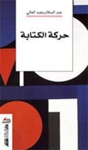 كتاب حركة الكتابة