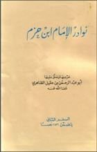 كتاب نوادر الإمام ابن حزم